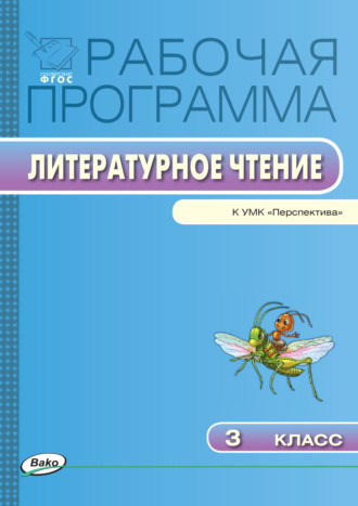 . Рабочая программа по литературному чтению. 3 класс