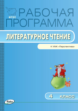 . Рабочая программа по литературному чтению. 4 класс