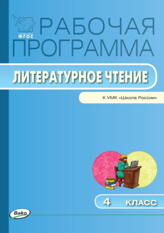 . Рабочая программа по литературному чтению. 4 класс