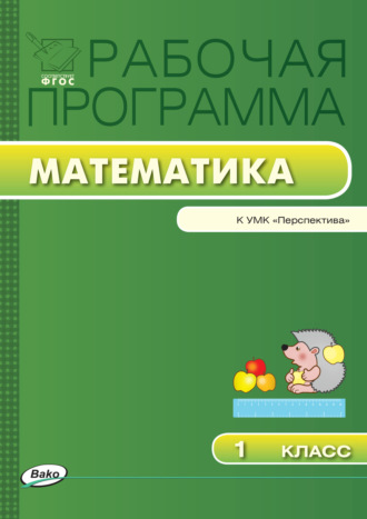 . Рабочая программа по математике. 1 класс