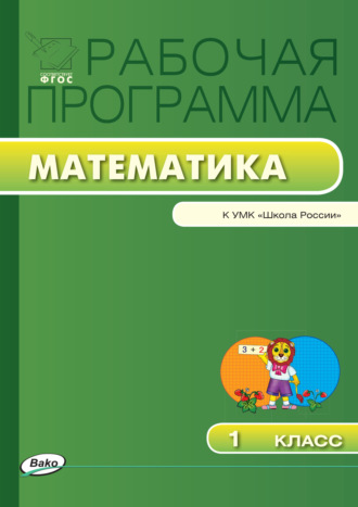 . Рабочая программа по математике. 1 класс