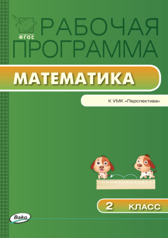 . Рабочая программа по математике. 2 класс