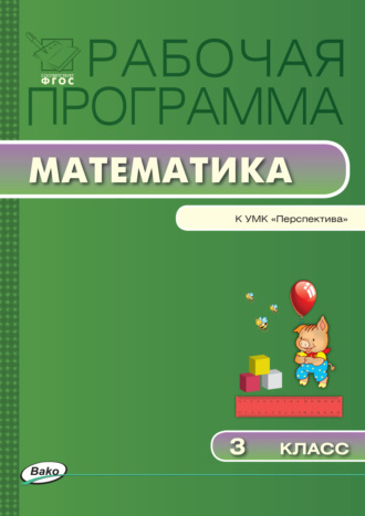 . Рабочая программа по математике. 3 класс
