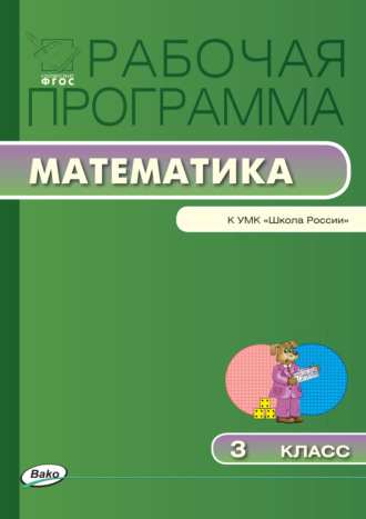 . Рабочая программа по математике. 3 класс