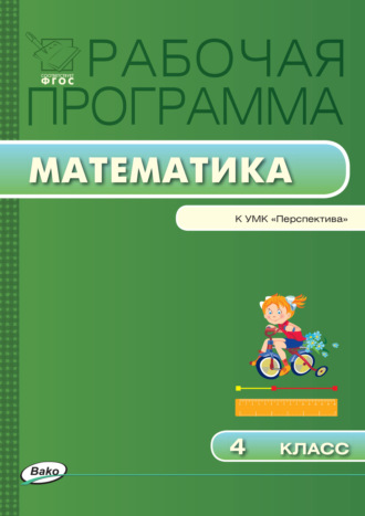 . Рабочая программа по математике. 4 класс