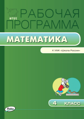 . Рабочая программа по математике. 4 класс