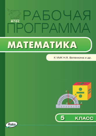 . Рабочая программа по математике. 5 класс