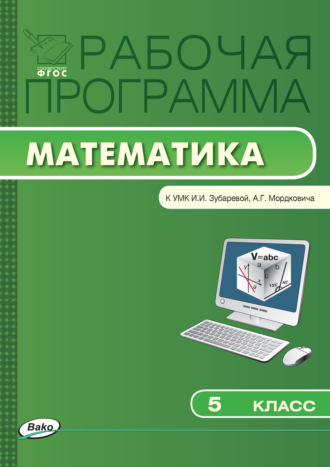 . Рабочая программа по математике. 5 класс