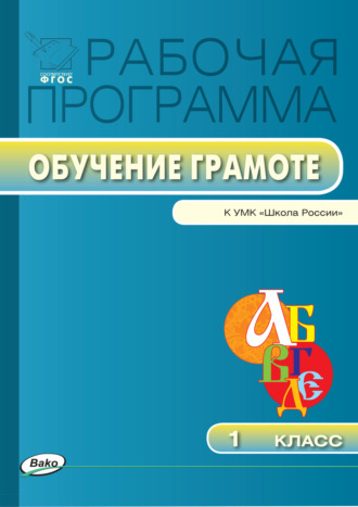 . Рабочая программа по обучению грамоте. 1 класс