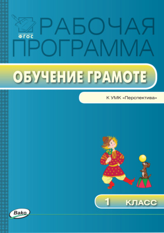 . Рабочая программа по обучению грамоте. 1 класс