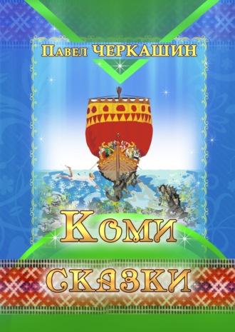 . Коми сказки