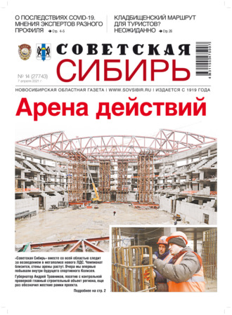 . Газета «Советская Сибирь» №14(27743) от 07.04.2021