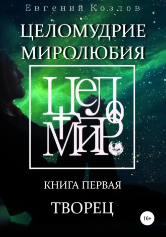 . Целомудрие миролюбия. Книга первая. Творец