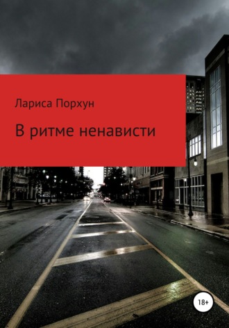 . В ритме ненависти
