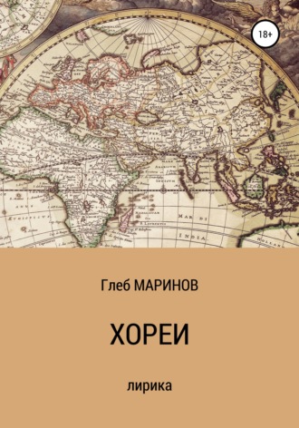 . Хореи
