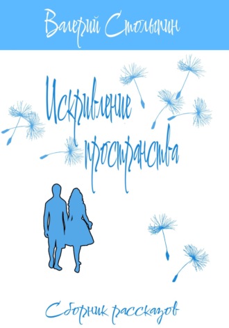 . Искривление пространства