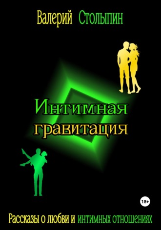 . Интимная гравитация
