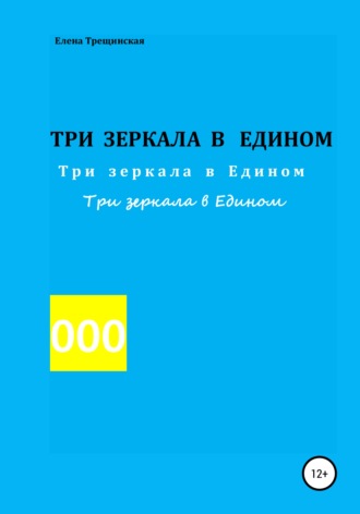 . Три зеркала в едином