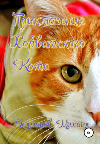 . Приключения Хорватского Кота