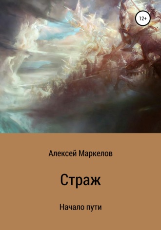 Алексей Алексеевич Маркелов. Страж. Начало пути