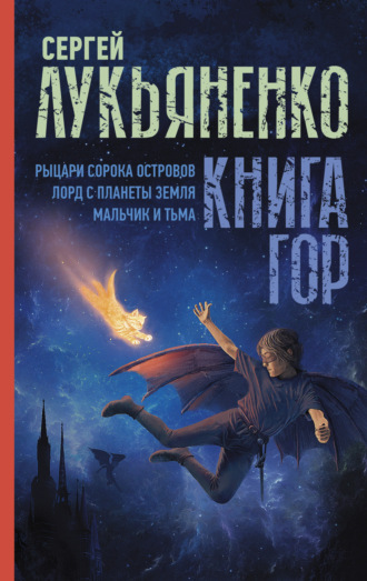 . Книга гор: Рыцари сорока островов. Лорд с планеты Земля. Мальчик и тьма.