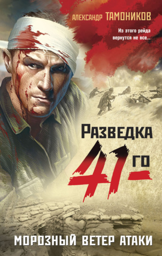 . Морозный ветер атаки