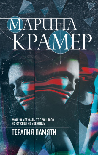 Марина Крамер. Терапия памяти