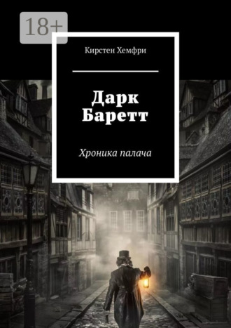 . Дарк Баретт. Хроника палача