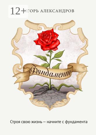 Игорь Александров. Фундамент