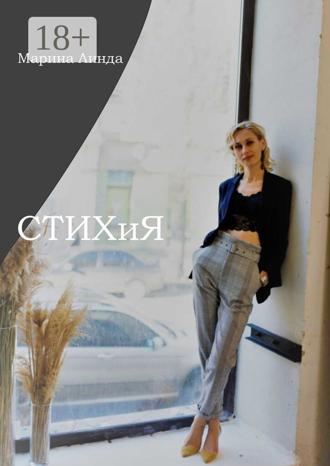 . СТИХиЯ