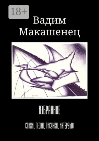 . Избранное. Стихи, песни, рисунки, интервью
