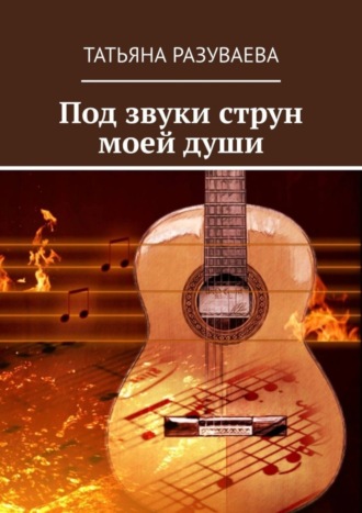 . Под звуки струн моей души