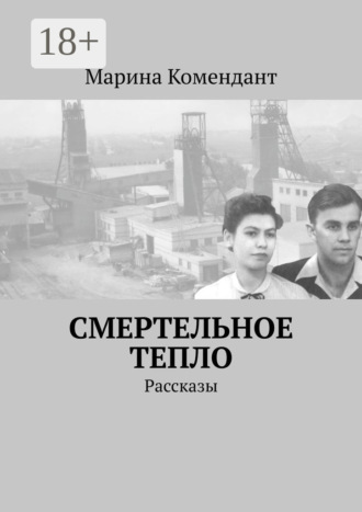 Марина Комендант. Смертельное тепло. Рассказы