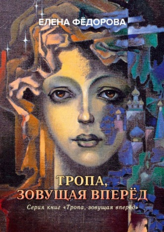 Елена Фёдорова. Тропа, зовущая вперёд