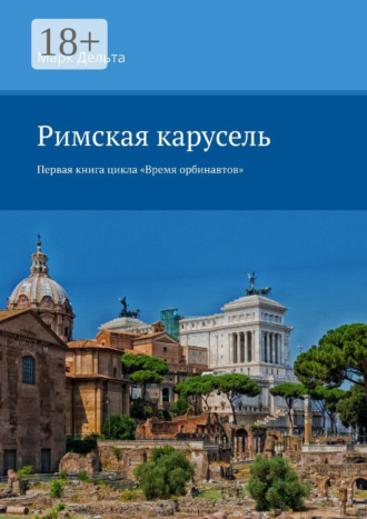 . Римская карусель. Первая книга цикла «Время орбинавтов»