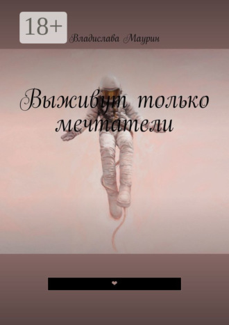 Владислава Маурин. Выживут только мечтатели. ❤