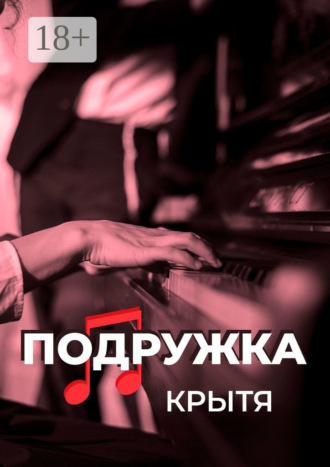 . Подружка