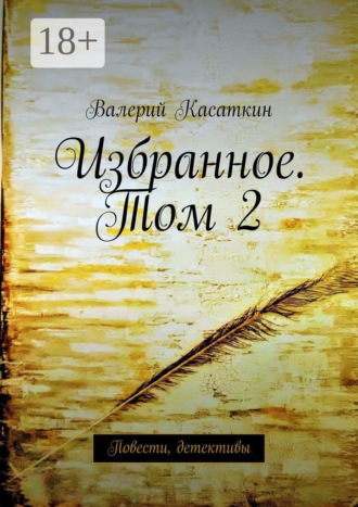 Валерий Касаткин. Избранное. Том 2. Повести, детективы