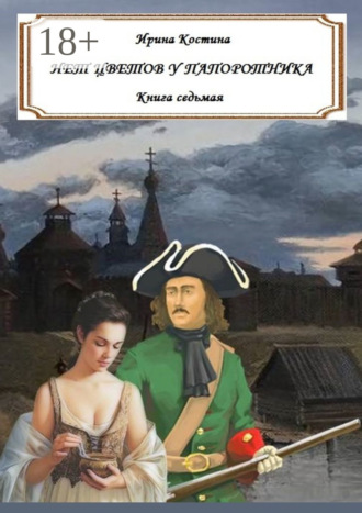Ирина Костина. Нет цветов у папоротника. Книга седьмая