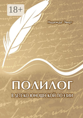 . Полилог в детско-юношеской поэзии