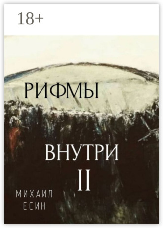 . Рифмы II Внутри