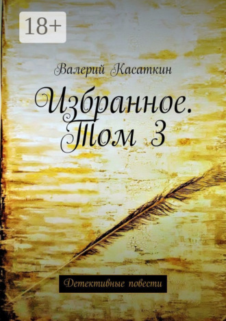 Валерий Касаткин. Избранное. Том 3. Детективные повести