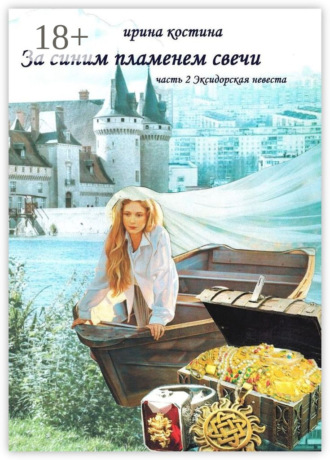 . За синим пламенем свечи. Часть 2. Эксидорская невеста