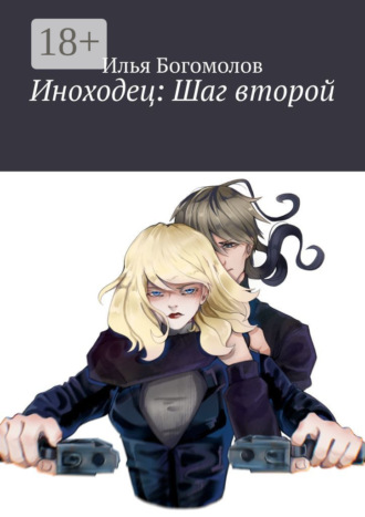 Илья Богомолов. Иноходец: Шаг второй