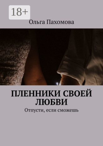 . Пленники своей любви. Отпусти, если сможешь