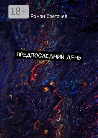 Роман Светачев. Предпоследний день