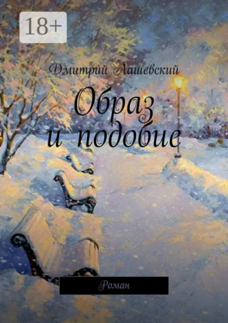 . Образ и подобие. Роман