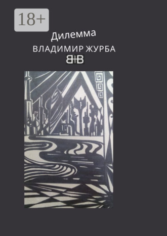 Владимир Владимирович Журба. Дилемма. Стихи