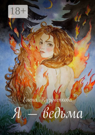. Я – ведьма