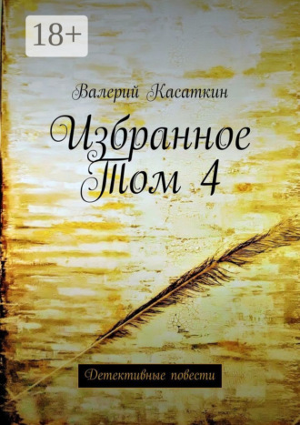 Валерий Касаткин. Избранное. Том 4. Детективные повести